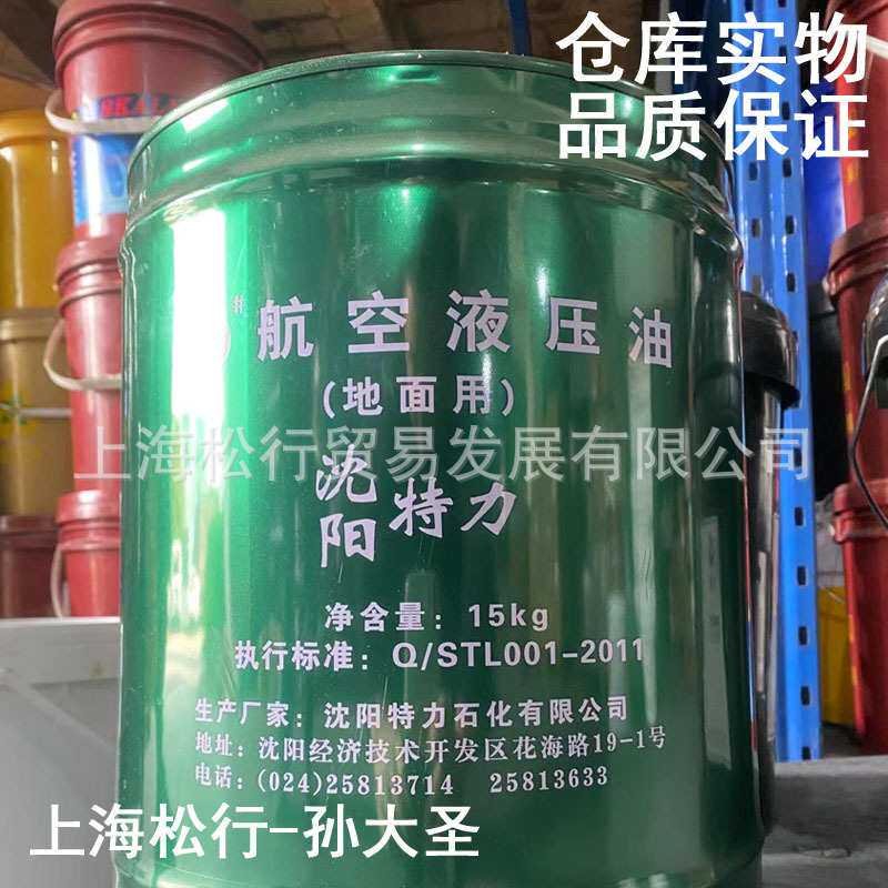 沈阳特力10号航空液压油10#地面用航空液压油15KG