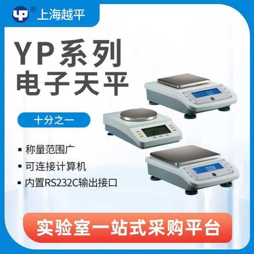 越平YP1002/0.01g实验室电子天平百分电子秤十分
