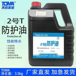 天成美加2号T防护油FT02蓝 3.5KG 擦拭油