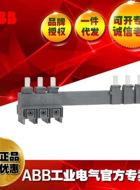 ABB双电源转换开关附件桥接排OMZC04；1SCA117038R1001