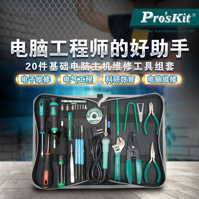 宝工PK-810H基础电器主机维修工具组套20件电脑维修烙铁起子钳子