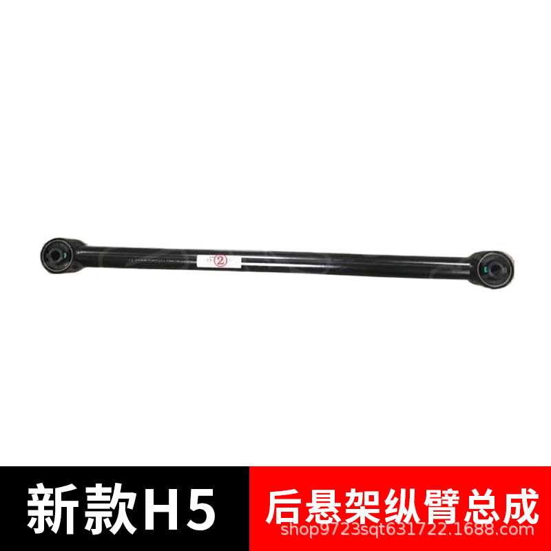 适用长城炮 哈弗新款H5后悬架纵臂总成坦克300后横拉连杆原厂配件