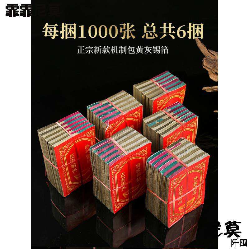 清明节祭用品纸机制特黄灰锡箔纸6000张佛用折叠银元宝烧纸