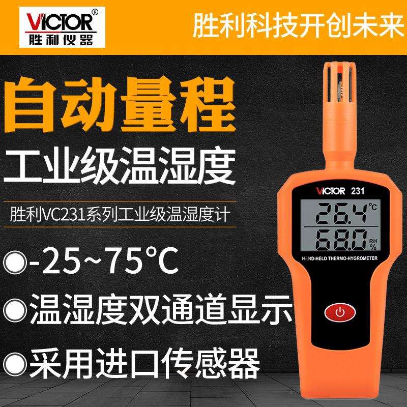 VICTOR胜利仪器VC231高精度温湿度表工业手持式温湿度计温湿度仪