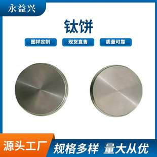 永益兴高精度  圆形钛饼 高强度耐酸碱 tc4钛饼 光亮面  TA15钛饼