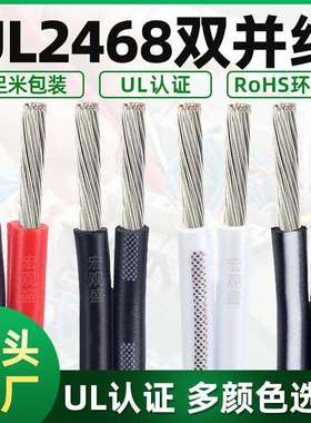 ul2468红黑双并线24 22 20 18 16AWGLED照明电子电器设备配线