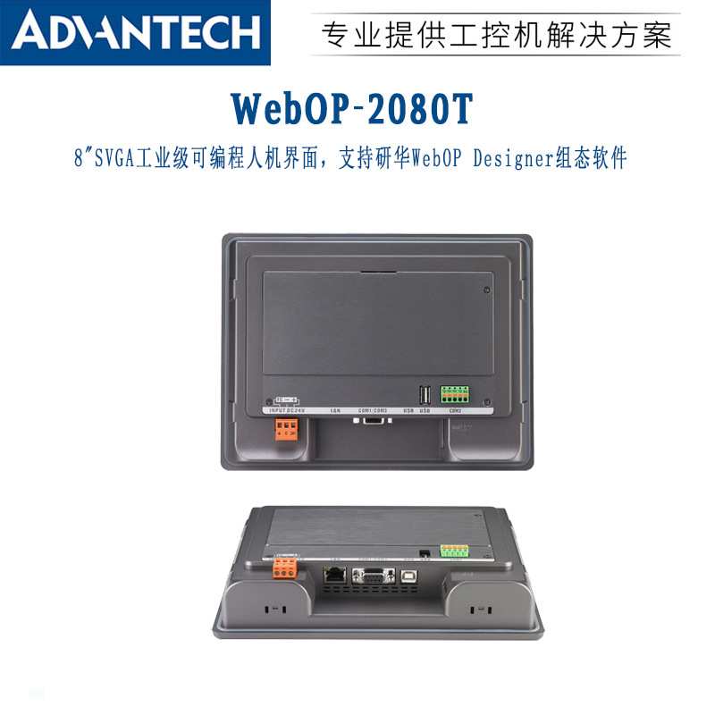 研华WebOP-2080T 8寸工业可编程人机界面一体机工业通讯协议原装