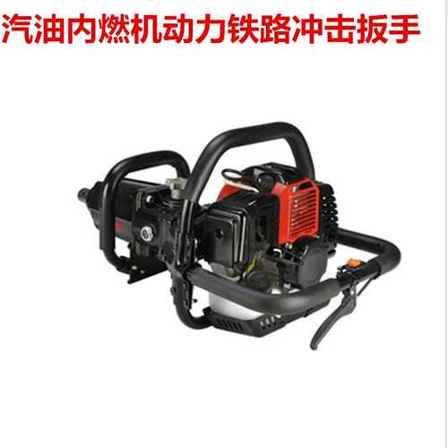 汽油内燃机铁路冲击扳手 汽油螺母拆装机器动力扳手发动机紧 固板