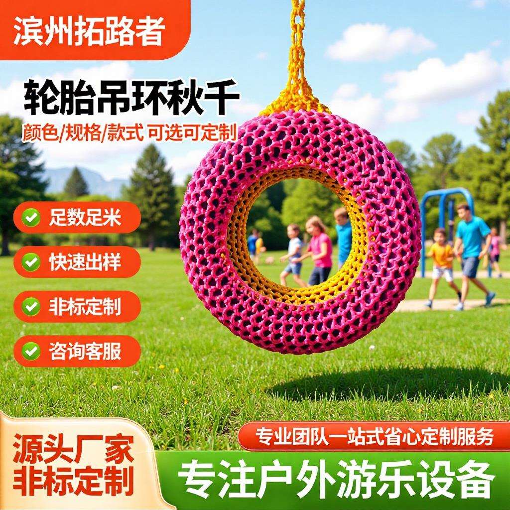 轮胎吊环秋千 户外儿童娱乐设施公园景区无动力游乐设备轮胎秋千