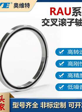 RAU20013交叉滚子轴承精密数控机床回转台工业机器人机械手臂轴承