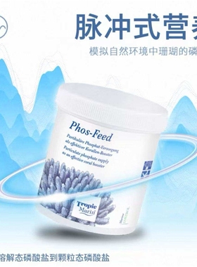 德国TM 固态PO4补充剂 Phos feed start 海水缸珊瑚缸提升营养粉
