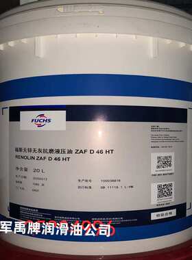 福斯RENOLIN ZAF D22HT/D32HT/D46HT/D68HT 无锌和无灰抗磨液压油