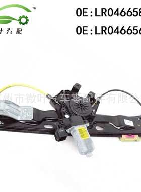 LR046658 LR046656跨境/适用路虎揽胜极光前升降器总成带电机LR