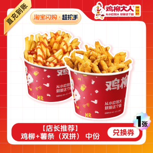 【闪购】鸡柳大人 鸡柳+薯条（双拼）中份兑换券 1张