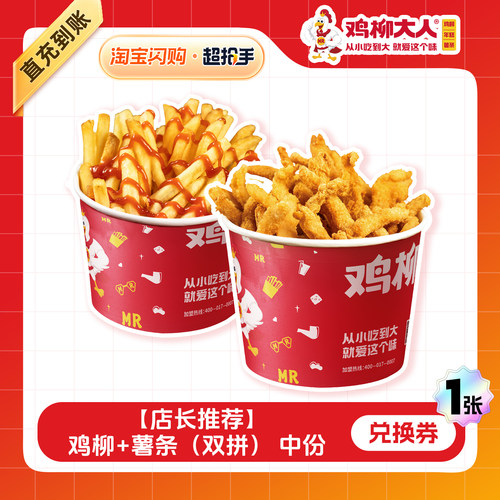 【闪购】鸡柳大人 鸡柳+薯条（双拼）中份兑换券 1张
