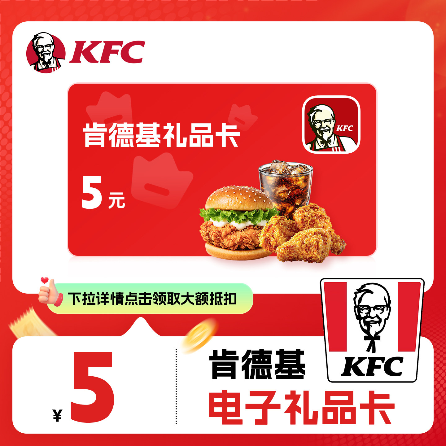 【下拉详情抢补贴】KFC肯德基礼品卡代金券优惠券全国通用直充