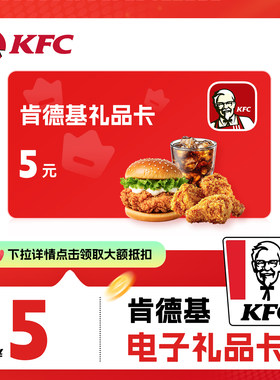 【下拉详情抢补贴】KFC肯德基礼品卡代金券优惠券全国通用直充