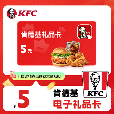 【下拉详情抢补贴】KFC肯德基礼品卡代金券优惠券全国通用直充