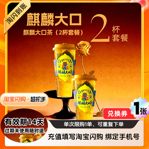 【闪购】麒麟大口 麒麟大口茶（2杯套餐） 外卖兑换券 1张
