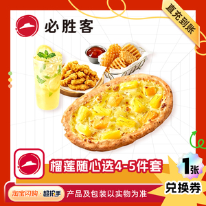 【闪购】必胜客 随心选双人餐6-7件套 兑换券 1张