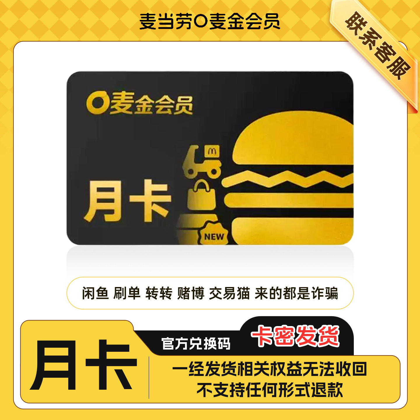 【卡密发货】麦当劳O麦金会员月卡30天麦金卡免外送兑换码图片