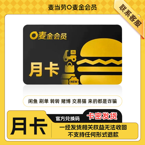 【卡密发货】麦当劳O麦金会员月卡30天麦满分麦咖啡免外送兑换码