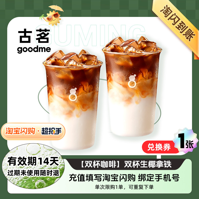 【闪购】古茗 双杯生椰拿铁 淘宝闪购外卖兑换券 1张图片