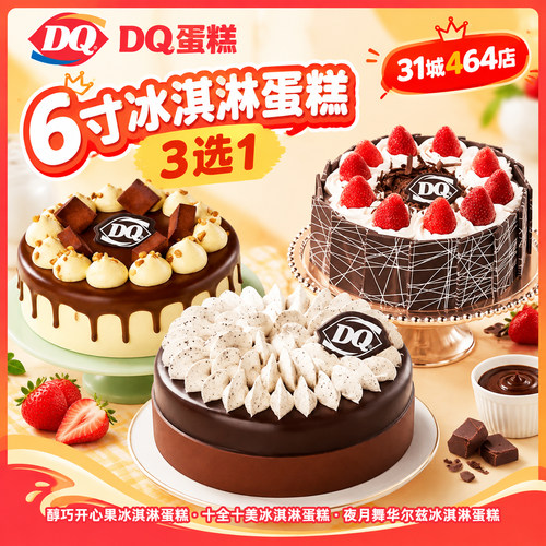 爱抢购【卡密发货】DQ蛋糕6寸冰淇凌蛋糕3选1 到店券一张