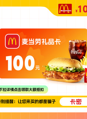 【电子卡密】麦当劳礼品卡100元面值麦有礼充值卡可分次使用