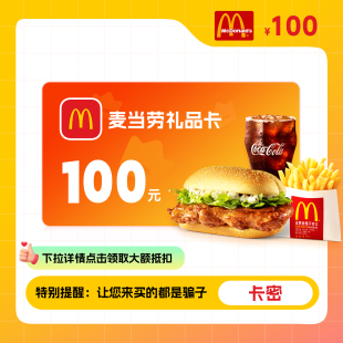 【电子卡密】麦当劳礼品卡100元面值麦有礼充值卡可分次使用
