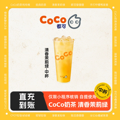 【直充到账】CoCo清香茉莉绿中杯兑换券全国通用