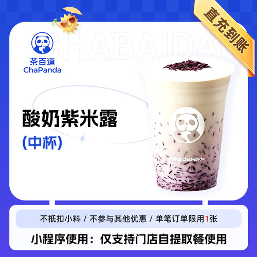 茶百道活菌酸奶紫米露中杯全国通用直充到账
