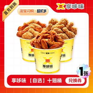 【闪购】享哆味自选十翅桶 兑换券 1张