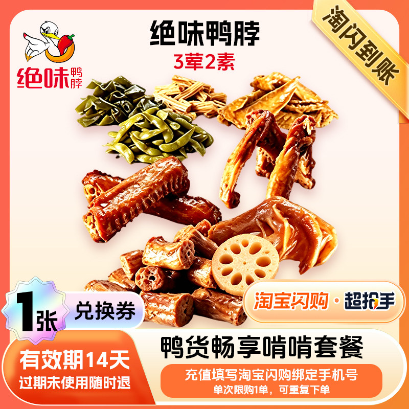 【闪购】绝味鸭脖 【鸭货畅享啃啃套餐】3荤2素 外卖兑换券 1张