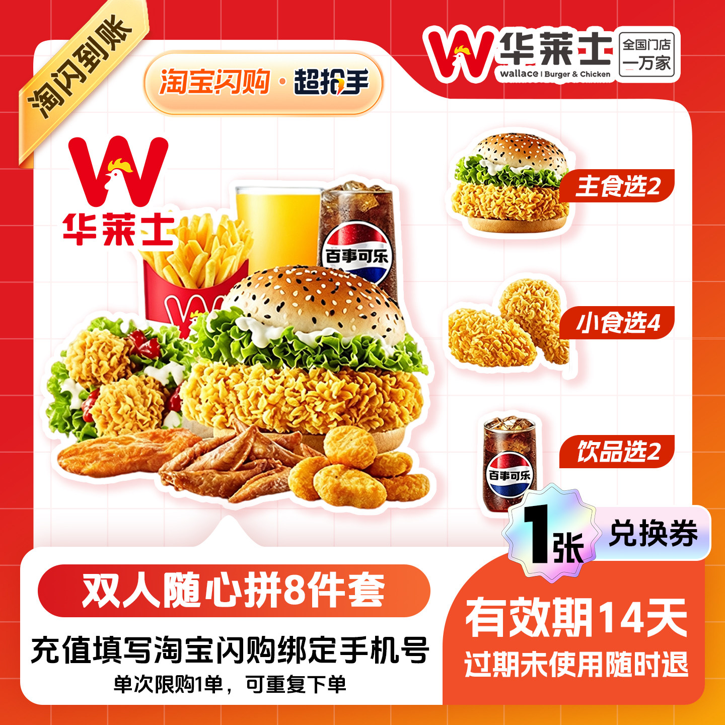 【闪购】华莱士 【超抢手】双人随心拼8件套 外卖兑换券 1张图片