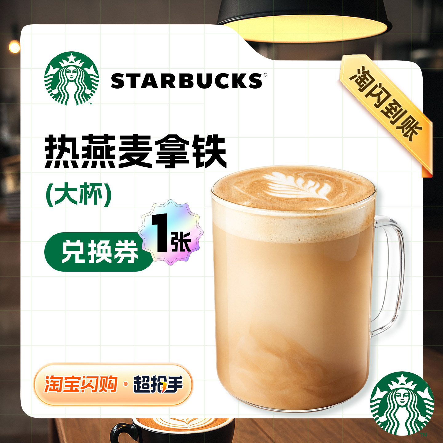 【闪购】星巴克 人气咖啡任选饮券 淘宝闪购外卖兑换券 1张