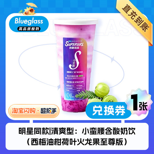 【闪购】BLUEGLASS 明星同款|清爽型：小蛮腰含酸奶饮兑换券 1张
