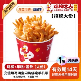 【】鸡柳大人 鸡柳+年糕+薯条（大份） 外卖兑换券 1张