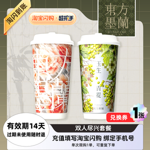 【闪购】东方墨兰  双人尽兴套餐 兑换券 1张