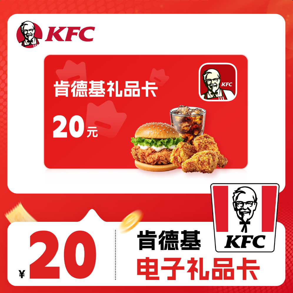 KFC肯德基礼品卡代金券20元优惠券全国通用直充