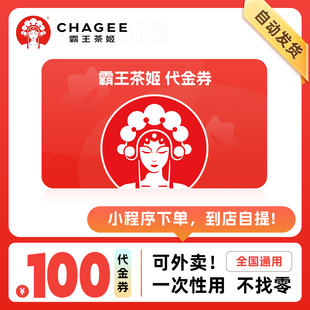 霸王茶姬100电子优惠券代金券兑换券全国通用卡密发货小程序使用