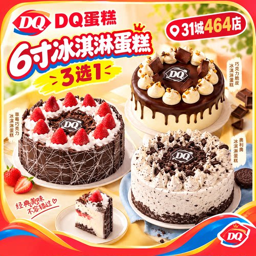 【卡密发货】DQ蛋糕6寸冰淇凌蛋糕3选1 到店券一张