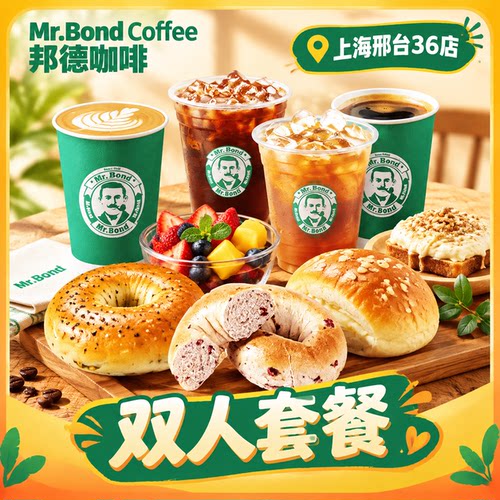 【卡密发货】Mr.Bond Coffee邦德咖啡双人套餐 到店券一张