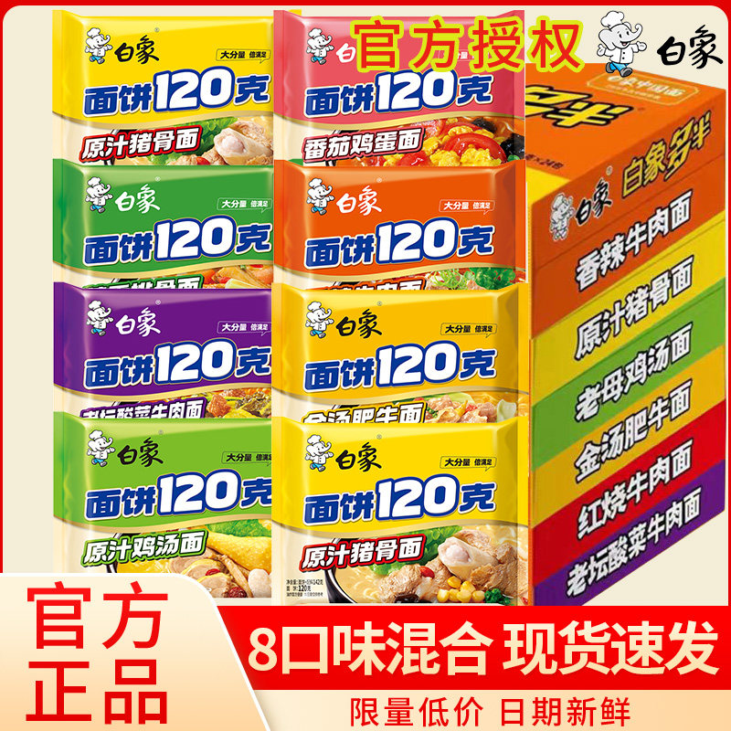 白象方便面120克面饼红烧香辣牛肉面整箱泡面袋装老母鸡汤面夜宵