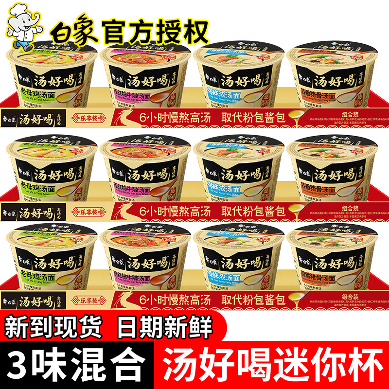 白象汤好喝方便面小杯装泡面送蛋