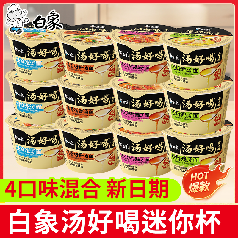 白象汤好喝迷你杯方便面小杯装