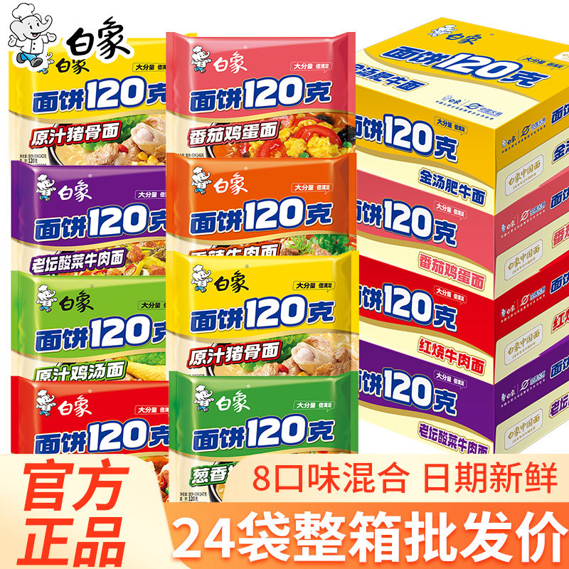 白象120克面饼袋装方便面红烧香辣牛肉面整箱泡面老母鸡汤面速食