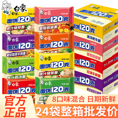 白象120克方便面袋装泡面整箱