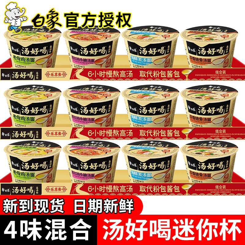 白象汤好喝方便面小杯装泡面送蛋