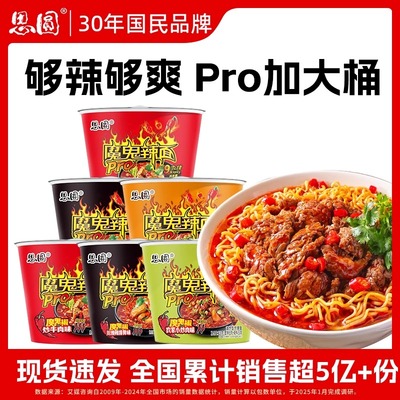 思圆方便面魔鬼辣面桶装泡面